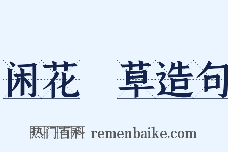 闲花埜草造句是什么意思的图片